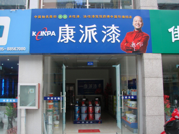 康派漆专卖店