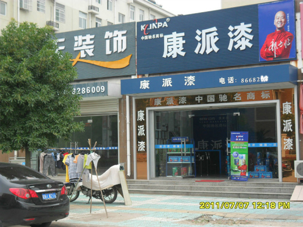 康派漆专卖店