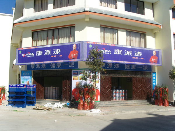 康派专卖店