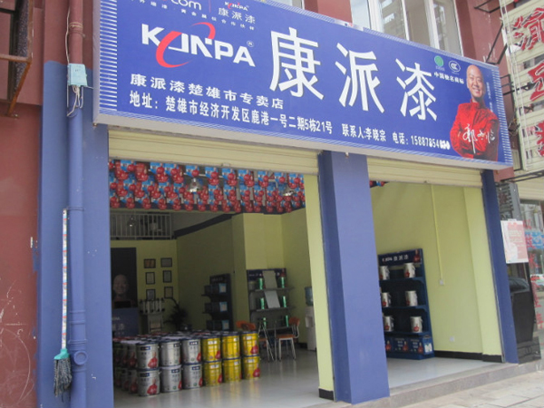 云南省楚雄市康派漆专卖店