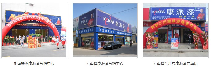 康派漆代理加盟店