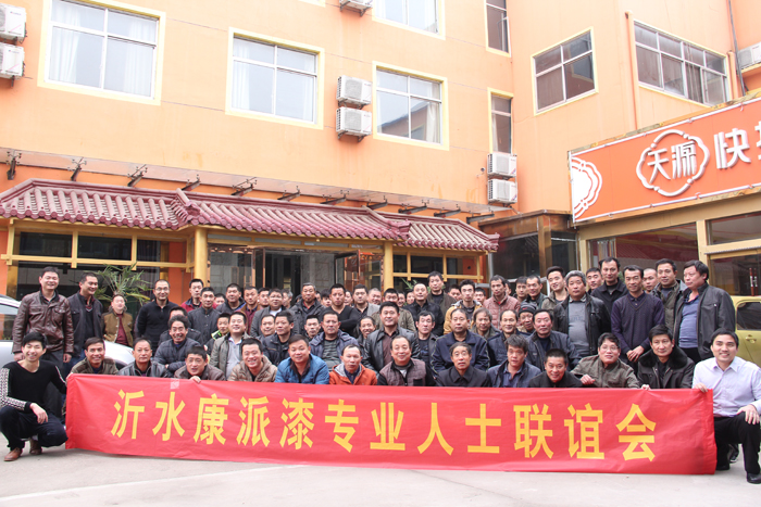 沂水康派漆专业人士联谊会圆满结束 沂水康派漆专业人士联谊会圆满结束