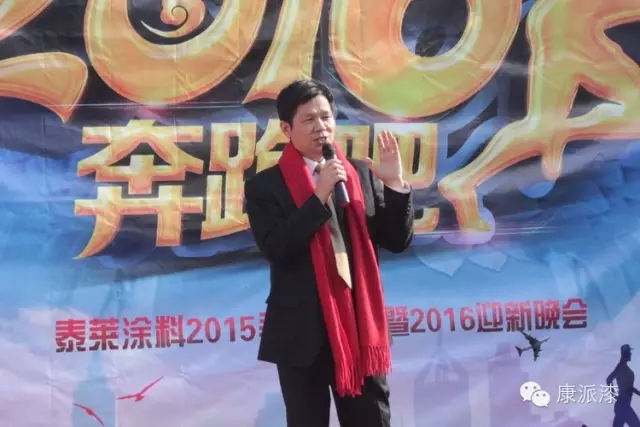 2016，奔跑吧 ！泰莱涂料2015表彰大会暨2016迎新晚会