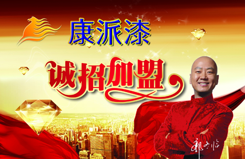  涂料加盟康派漆：让渠道发声，天塌不下来