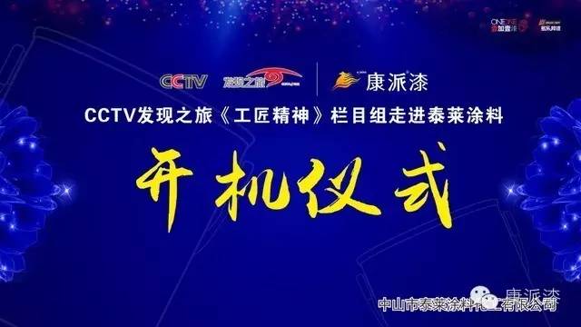 泰莱涂料入选CCTV《工匠精神》栏目 即将开机 
