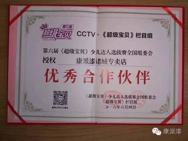 诸城康派漆荣膺CCTV《超级宝贝》栏目优秀合作伙伴 