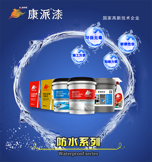 防水涂料施工方法，涂料代理康派漆带你去了解