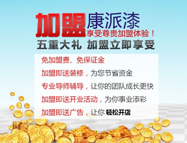 加盟生态漆